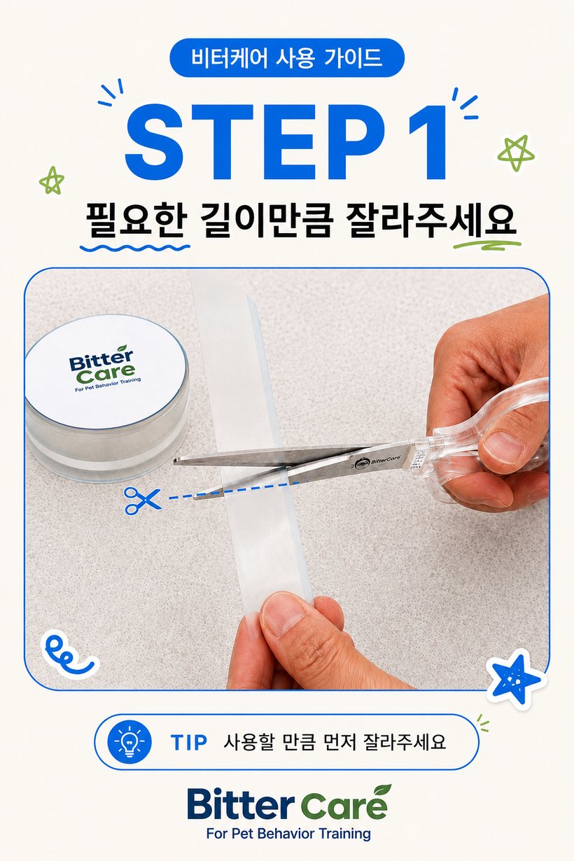 비터케어 사용 가이드 STEP 1 — 필요한 길이만큼 가위로 자르기