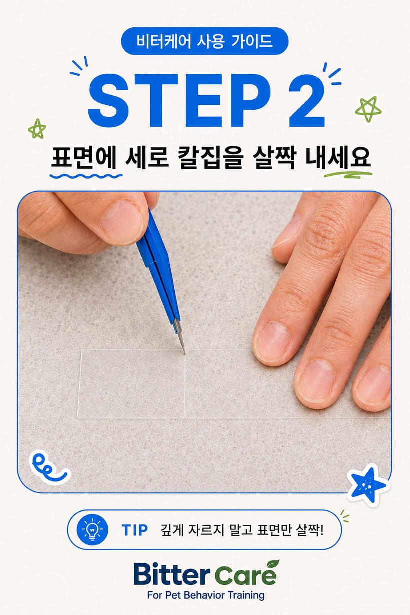 비터케어 사용 가이드 STEP 2 — 표면에 세로로 칼집 내기