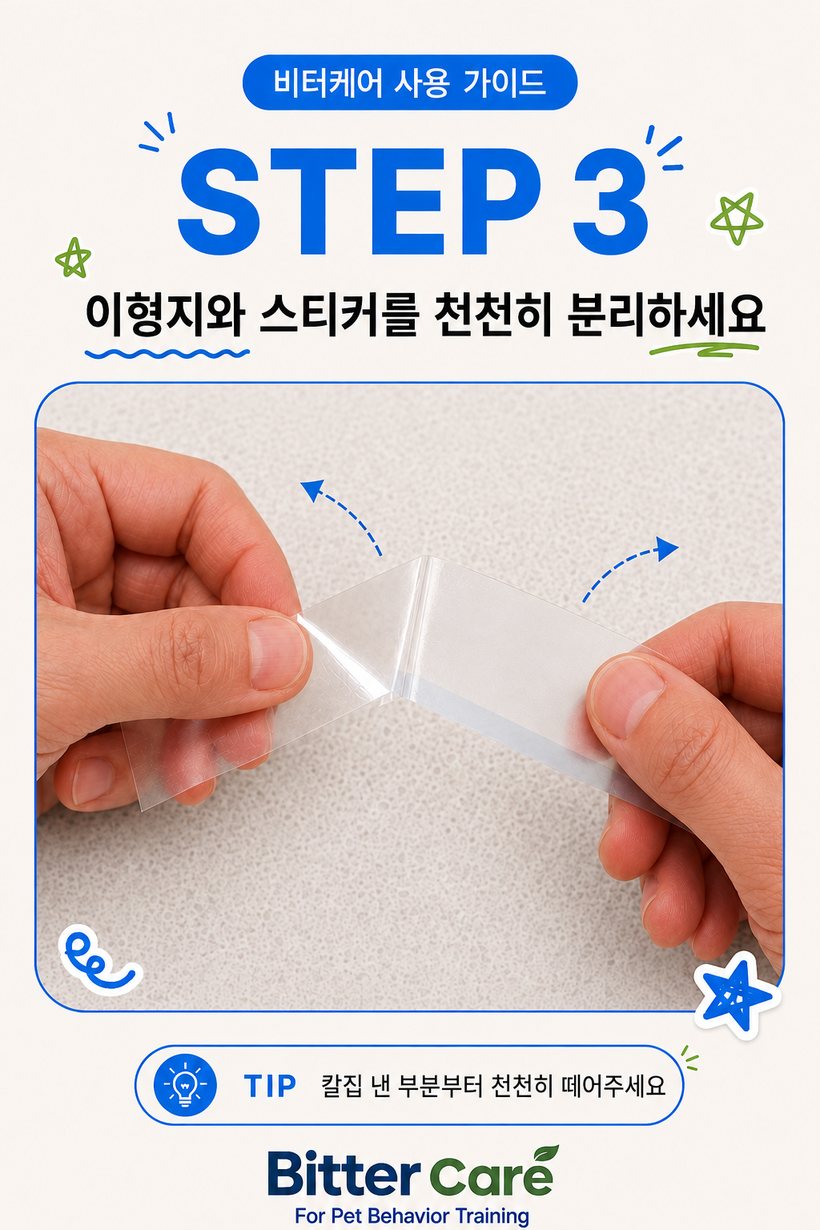 비터케어 사용 가이드 STEP 3 — 이형지와 스티커를 천천히 분리