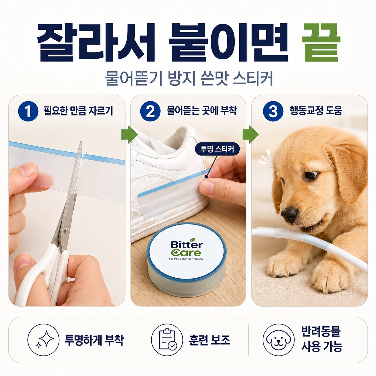 비터케어 사용방법 — 잘라서 붙이면 끝, 3단계 간편 부착