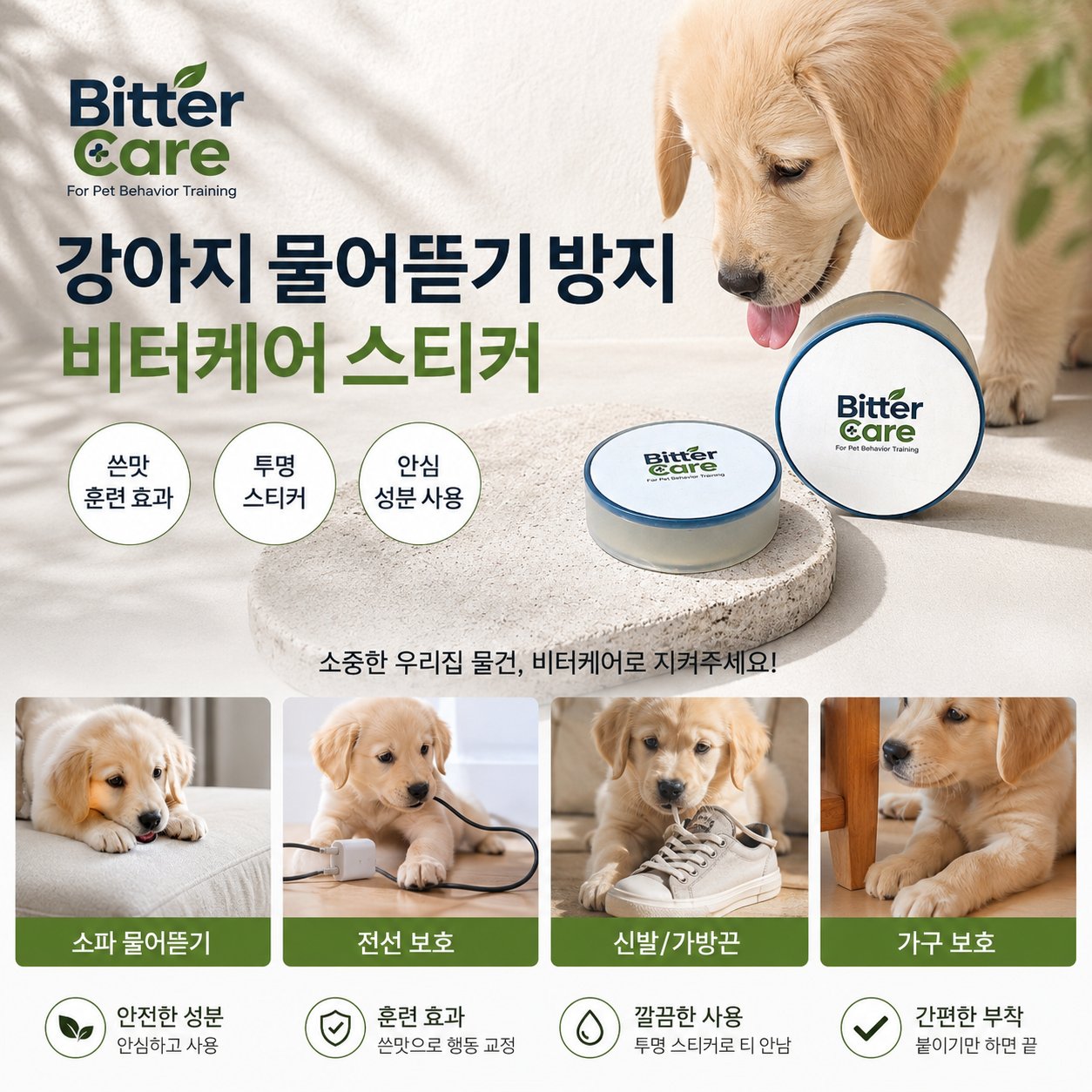 강아지 물어뜯기 방지 비터케어 스티커 — 소파, 전선, 신발, 가구 보호