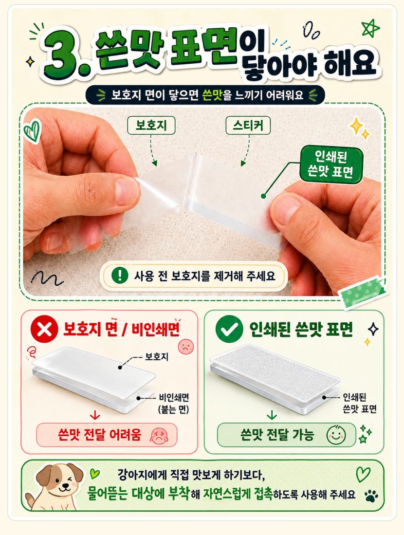 비터케어 사용법 STEP 3 — 인쇄된 쓴맛 표면 확인