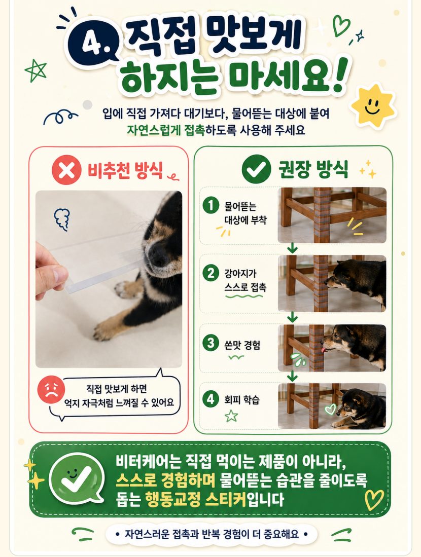 비터케어 사용법 STEP 4 — 직접 맛보게 하지 않기