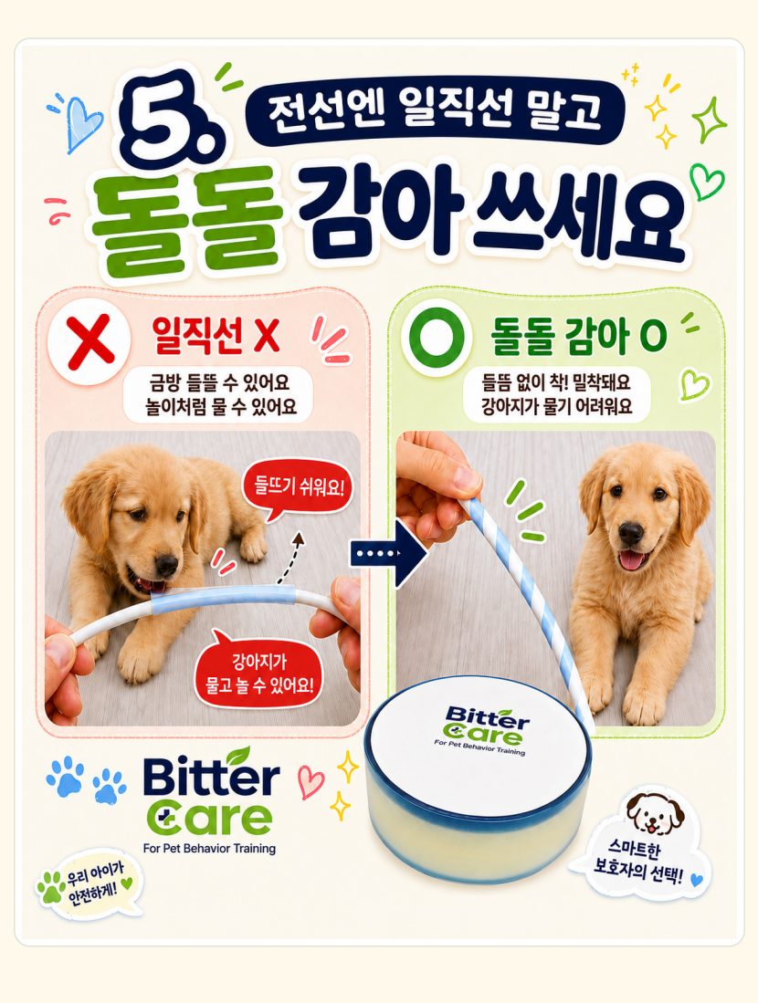 비터케어 사용법 STEP 5 — 전선에는 돌돌 감아 부착